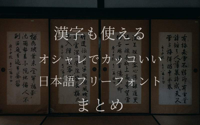 漢字も使えるオシャレでカッコいい日本語フリーフォントまとめ Mushroom ｇarden