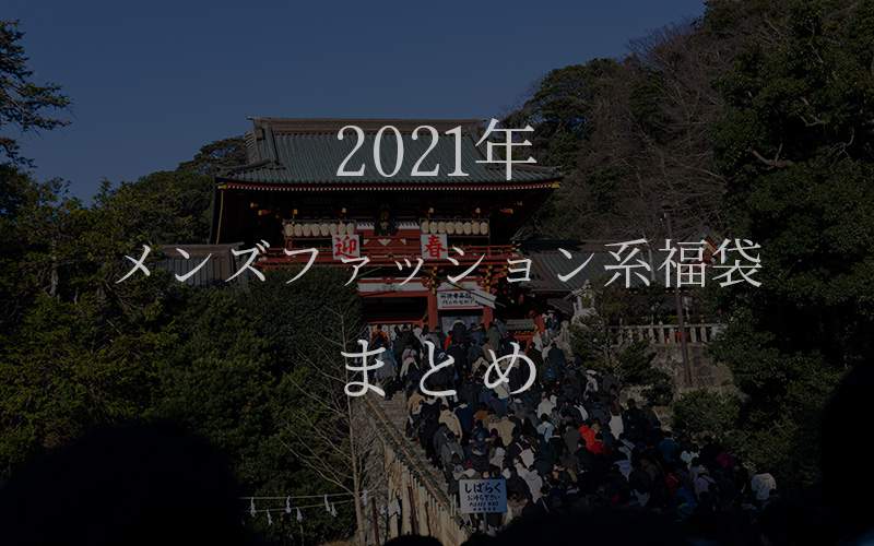 21年メンズファッション系福袋の狙い目は 年福袋の中身から