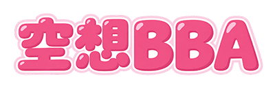 空想BBA