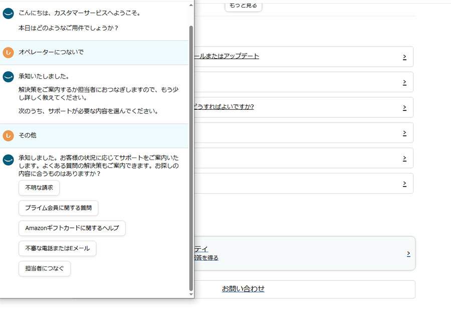 Amazonのチャット画面でオペレーターにつないでと入力し担当者につなぐボタンが表示された様子