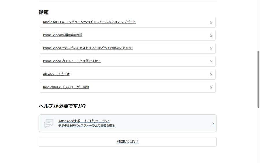 Amazonのヘルプ画面に表示されたお問い合わせの項目